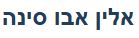 אלין אבו סינה 